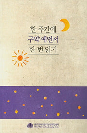 한 주간에 구약 예언서 한 번 읽기