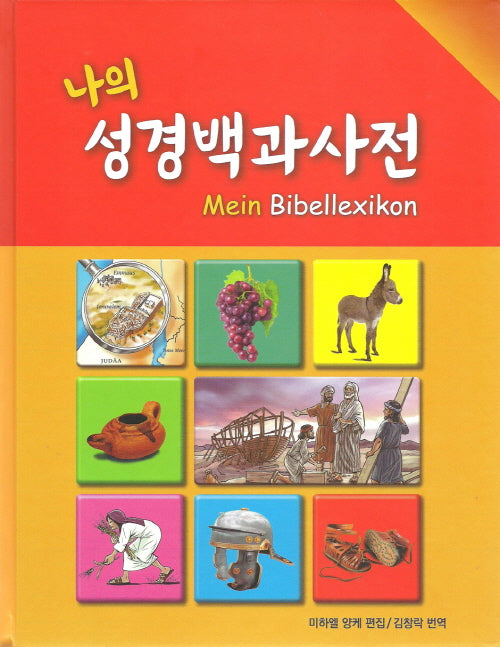 나의 성경백과사전(GSS-4698)(양장본 Hardcover)