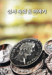 성서 속의 돈 이야기