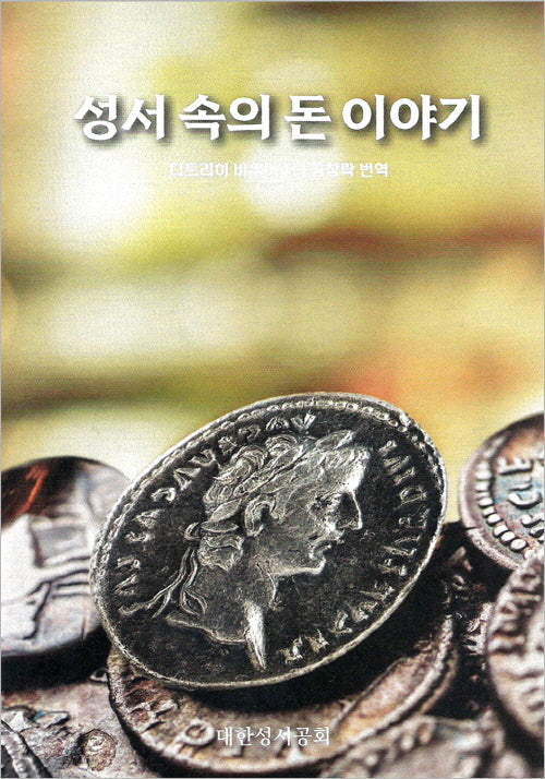 성서 속의 돈 이야기