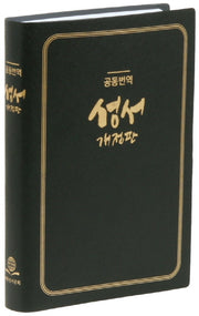 공동번역성서(검정비닐)(RCH72T-1C)(개정판)(중)(단본)(반양장)