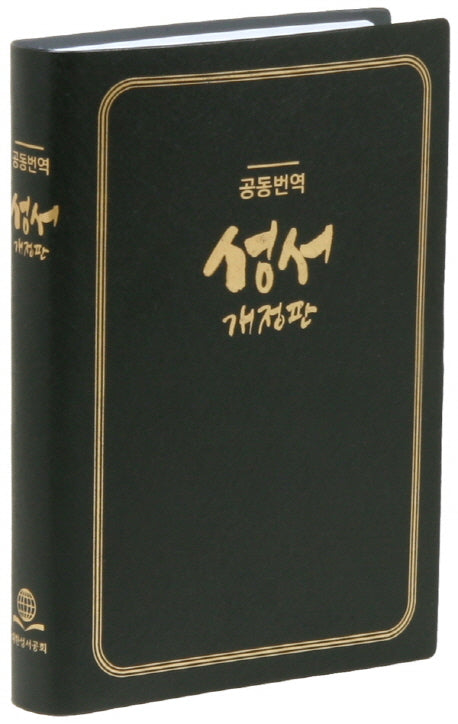 공동번역성서(검정비닐)(RCH72T-1C)(개정판)(중)(단본)(반양장)