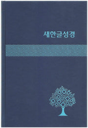 새한글성경 NKT83 (대/단본/무색인/하드커버/쉬머/랩핑/색상랜덤발송)(양장본 Hardcover)