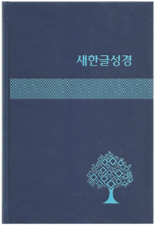 새한글성경 NKT83 (대/단본/무색인/하드커버/쉬머/랩핑/색상랜덤발송)(양장본 Hardcover)