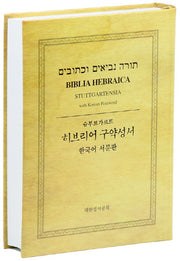 히브리어 구약성서(한국어 서문판)(슈투트가르트)(양장본 Hardcover)