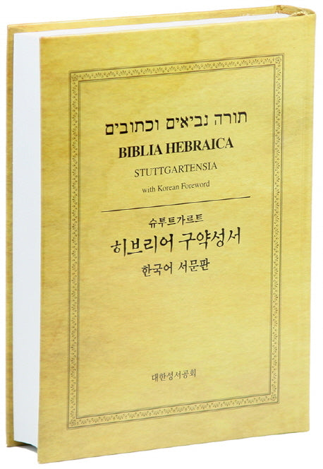 히브리어 구약성서(한국어 서문판)(슈투트가르트)(양장본 Hardcover)