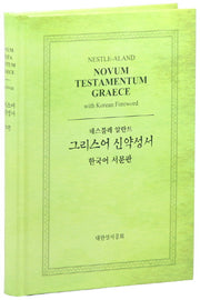 그리스어 신약성서(한국어 서문판)(네스틀레 알란트)(28판)(양장본 Hardcover)
