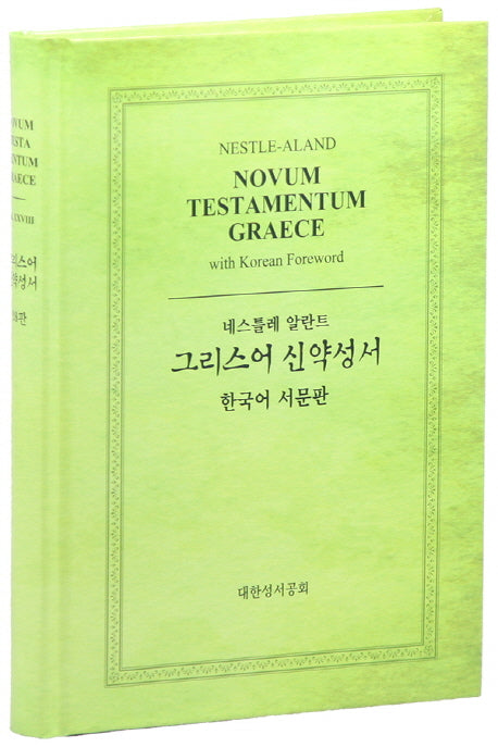 그리스어 신약성서(한국어 서문판)(네스틀레 알란트)(28판)(양장본 Hardcover)
