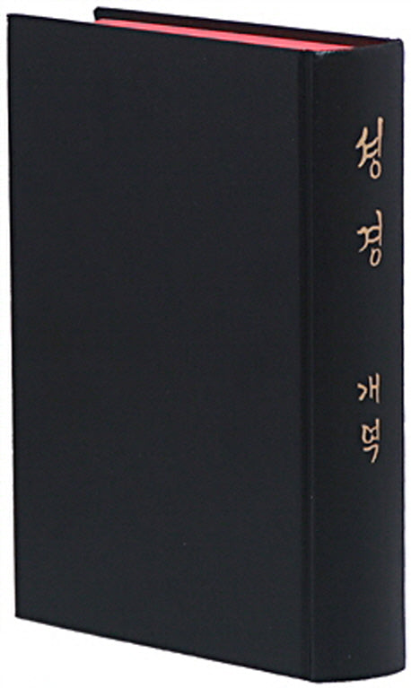 셩경개역(1938년)(H83S)(영인본)(양장본 Hardcover)