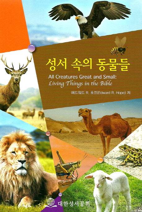 성서 속의 동물들(양장본 Hardcover)