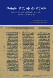 구약성서 본문: 역사와 본문비평