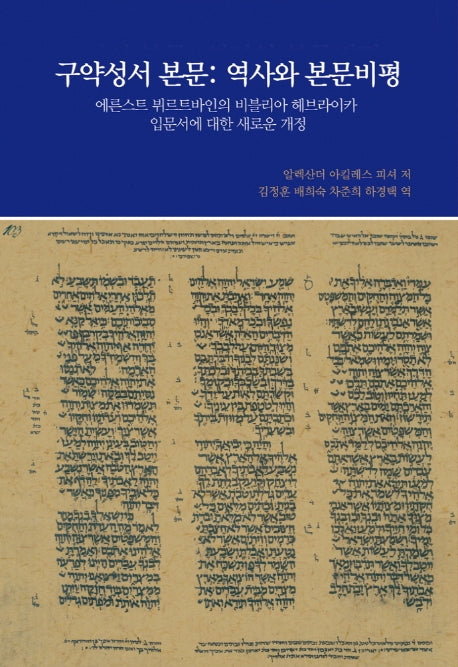 구약성서 본문: 역사와 본문비평