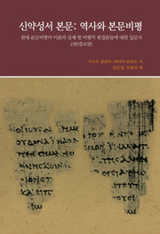 신약성서 본문: 역사와 본문비평(증보판 2판)