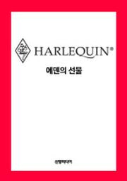 에덴의 선물