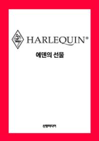 에덴의 선물