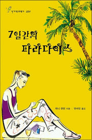 7일간의 파라다이스