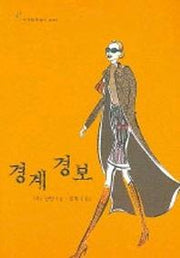 경계 경보(시크릿 로맨스 5)