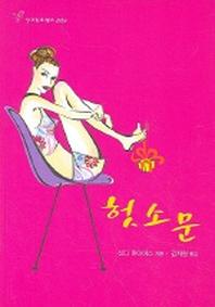 헛소문