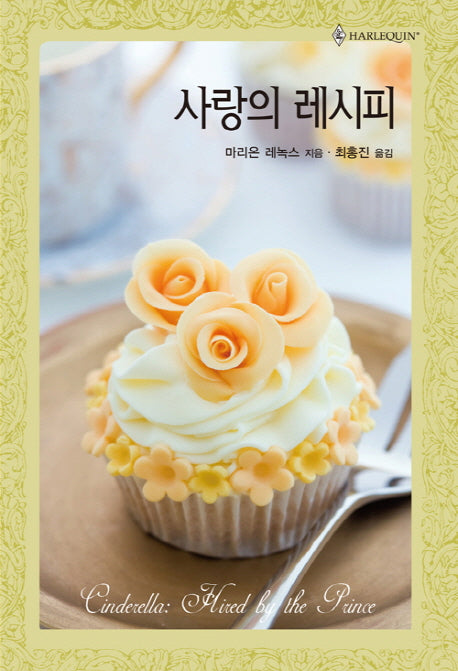사랑의 레시피(할리퀸 로맨스 HQ 391)