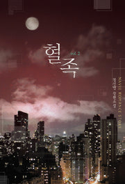 혈족 2