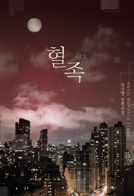 혈족 2