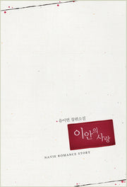 이안의 사랑(Navie Romance Story)