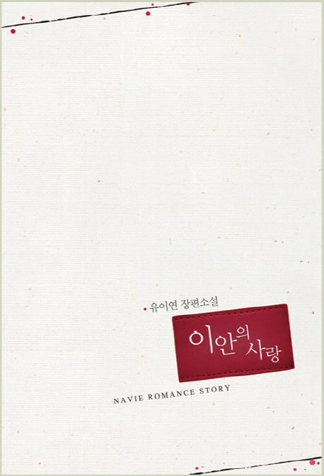 이안의 사랑(Navie Romance Story)