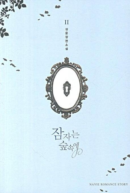 잠자는 숲속에 2