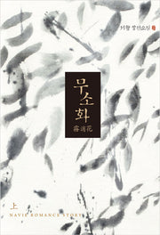 무소화(상)