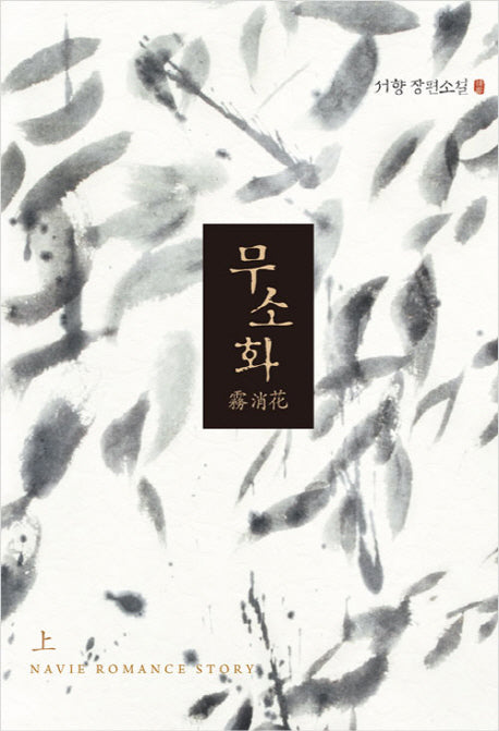 무소화(상)