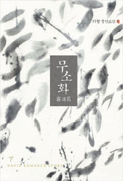 무소화(하)