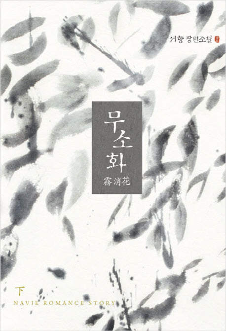 무소화(하)