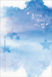 품안에 떨어진 아기 별(Navie Romance Story)
