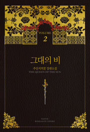 그대의 비 2