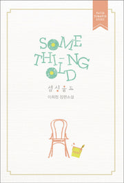 섬싱 올드(Something Old)