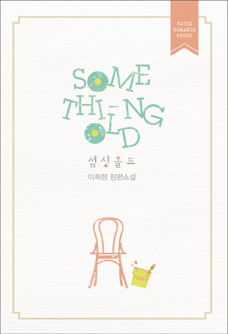 섬싱 올드(Something Old)