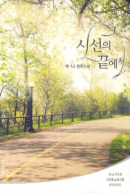 그 시선의 끝에서