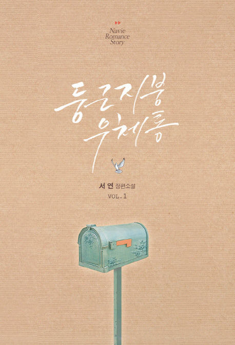 둥근 지붕 우체통 1