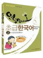 안녕하세요 초급한국어 2(AudioCD1장포함)(Paperback)