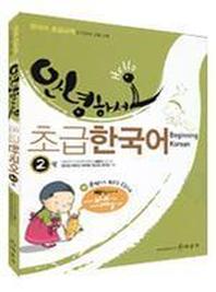 안녕하세요 초급한국어 2(AudioCD1장포함)(Paperback)