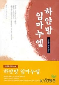 하얀방 임마누엘