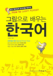 그림으로 배우는 한국어(Paperback)