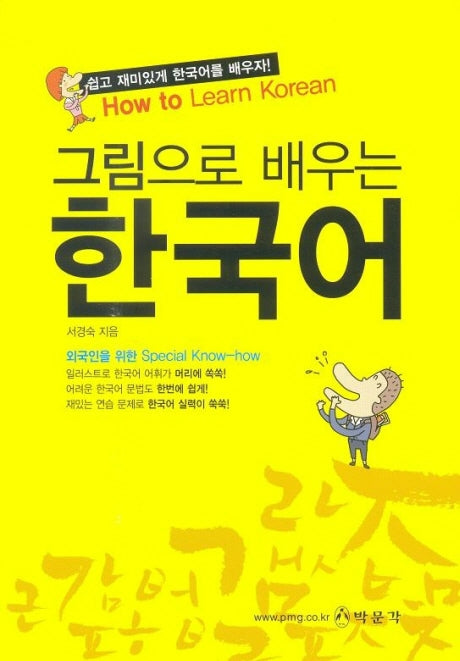 그림으로 배우는 한국어(Paperback)