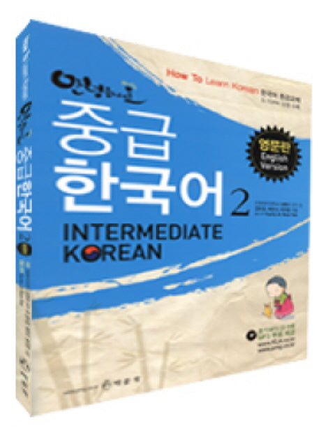 안녕하세요 중급 한국어 2(MP3CD1장포함)(Paperback)
