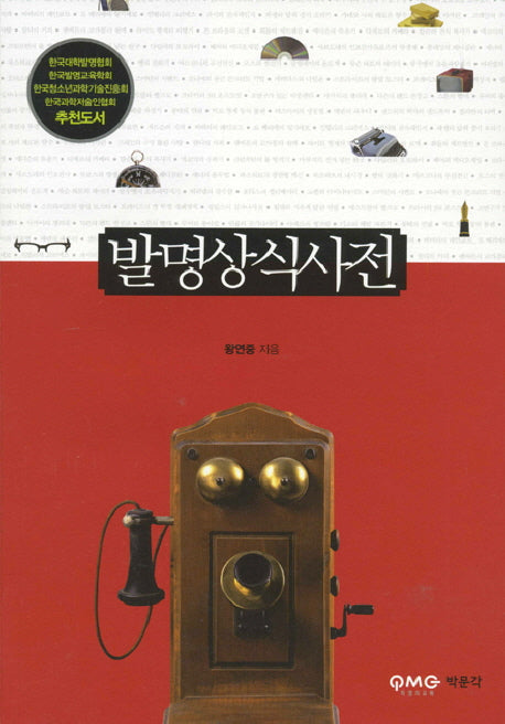 발명상식사전