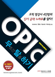 OPIC 무조건 탈출하기 Intermediate