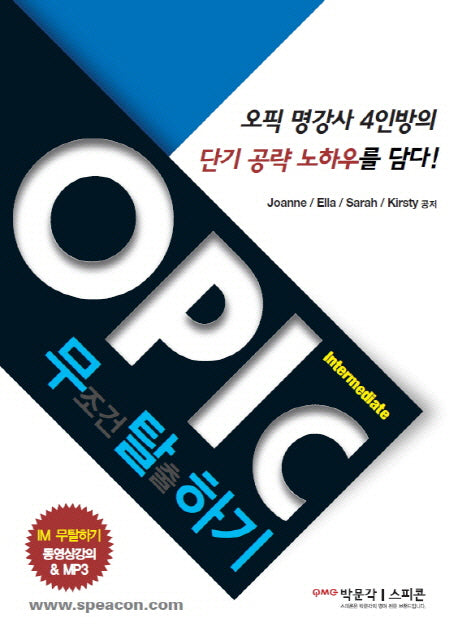 OPIC 무조건 탈출하기 Intermediate