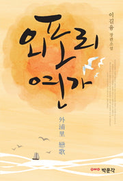 외포리 연가