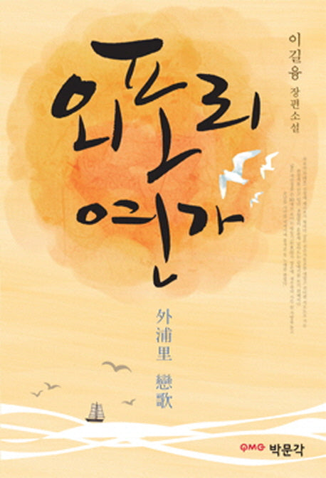 외포리 연가