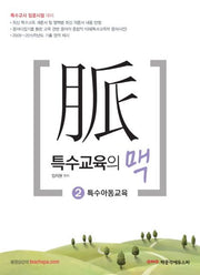 특수교육의 맥 2: 특수아동교육